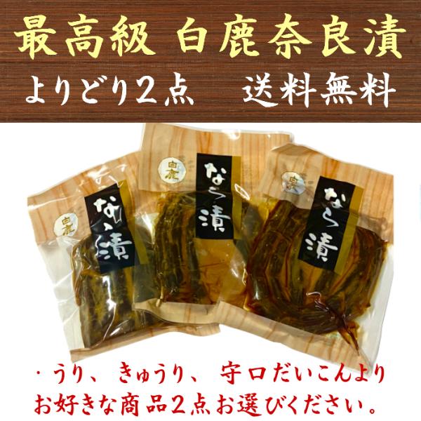 白鹿 奈良漬 奈良漬け 国産 最高級 よりどり2点 (うり/きゅうり/守口だいこん) 漬物 無添加 ...