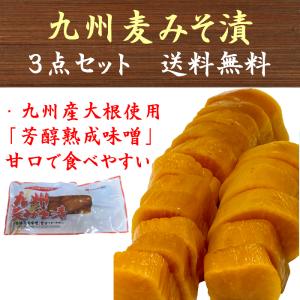 九州麦みそ漬 (約280g〜320g×3袋) 味噌漬 沢庵 たくあん
