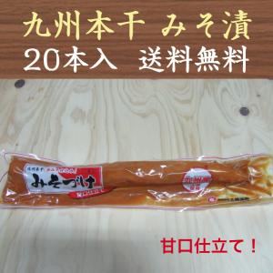 太陽漬物 みそ漬沢庵×20本 味噌漬け たくあん まとめ買い用 送料無料