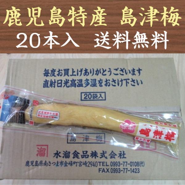 島津梅 20本 水溜食品 梅酢沢庵 たくあん 業務用 まとめ買い用 送料無料