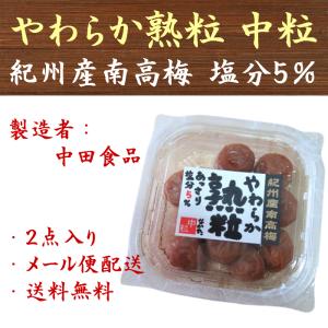 中田食品 紀州産南高梅 やわらか熟粒 170g×2点 送料無料