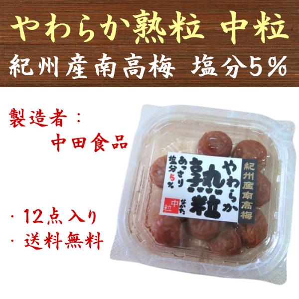 中田食品 紀州産南高梅 やわらか熟粒 135g×12点 梅干し 業務用 まとめ買い用 送料無料