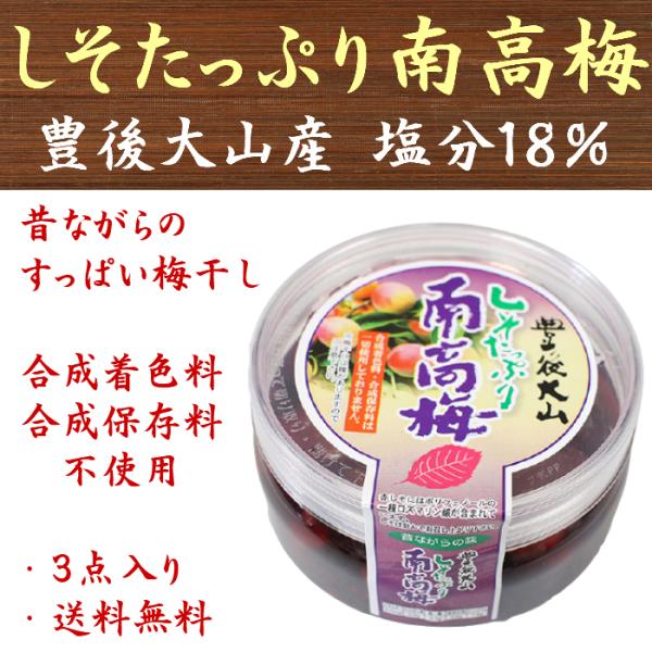 昔ながらのすっぱい梅干し 豊後大山しそたっぷり南高梅 塩分約18％ 3点入り 合成着色料・合成保存料...
