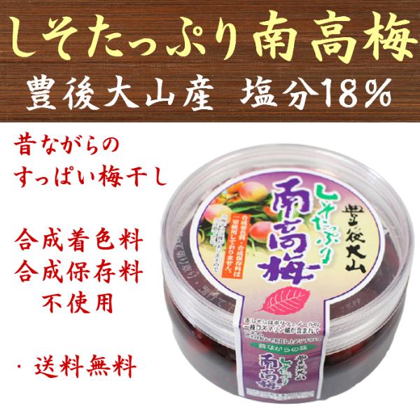 昔ながらのすっぱい梅干し 豊後大山しそたっぷり南高梅 塩分約18％ 8点入り 合成着色料・合成保存料...