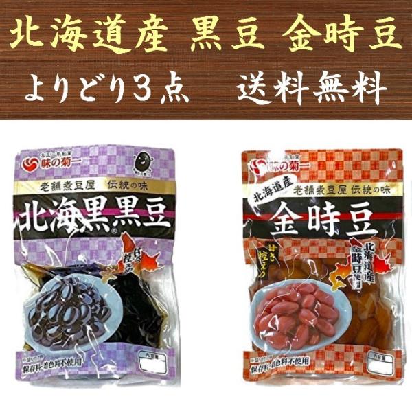 北海道産黒豆 金時豆 選べる3袋セット 保存料着色料不使用 菊池食品 甘さ控えめ 送料無料