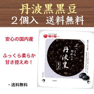 丹波の黒豆 丹波黒黒豆 国産 130g×2点 送料無料 菊池食品工業｜t-yokoo