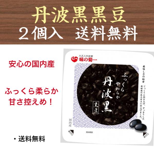 丹波の黒豆 丹波黒黒豆 国産 130g×2点 送料無料 菊池食品工業