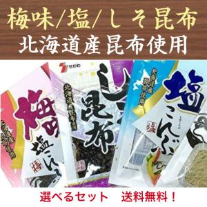 1000円ポッキリ 佃煮セット 昆布(梅味塩こんぶ/しそ昆布/塩こんぶ) 北海道産昆布使用 組み合わせ自由 よりどり4袋 送料無料 瀬川食品