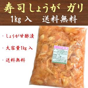 すし生姜 寿司生姜 ガリ しょうが 甘酢漬 1kg 業務用 大容量 送料無料