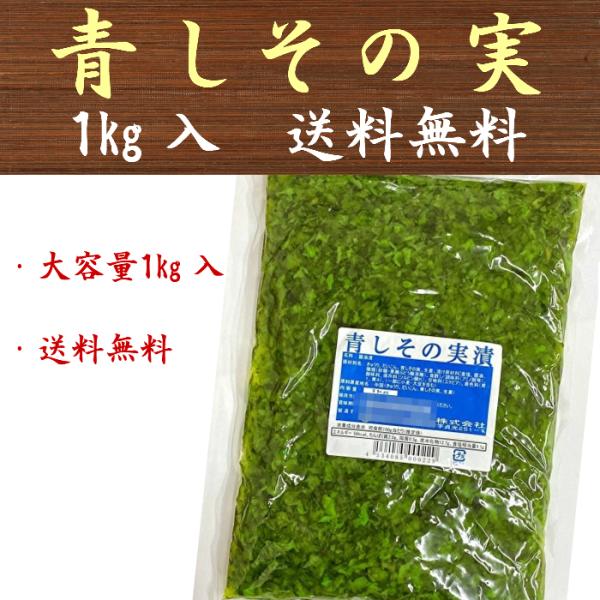 青しその実 1kg 漬物 業務用 大容量 送料無料