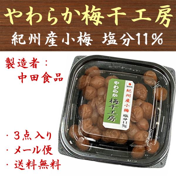 紀州産小梅 やわらか梅干工房 85g×3点 中田食品 送料無料