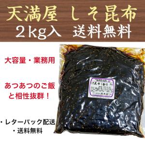 しそ昆布 2kg 大阪 天満屋の佃煮 業務用 大容量 レターパック配送 送料無料