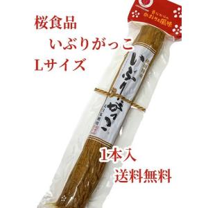 いぶりがっこ Lサイズ 1本入 桜食品 秋田特産 送料無料 沢庵