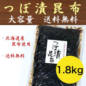 業務用最大容量 つぼ漬け昆布 1.8kg 大容量 佃煮 緑健農園 北九州 つぼ漬昆布 レターパック配...