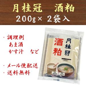 月桂冠 酒粕 400g(200g×2袋) 酒かす 板粕 板 板かす 粕汁 かす汁 甘酒 あま酒 甘さけ 送料無料