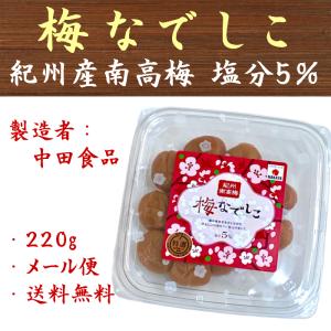 梅なでしこ 紀州南高梅 220g 中田食品 塩分5％