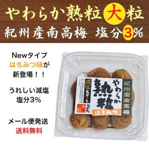 やわらか熟粒 はちみつ 減塩 塩分3％ 260g 中田食品 梅干し 梅干  ポイント消化