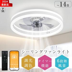 【期間限定】シーリングファンライト シーリングファン led シーリングライト 調光調色 ファン付き照明 風量調節 リモコン付き 照明器具 天井照明