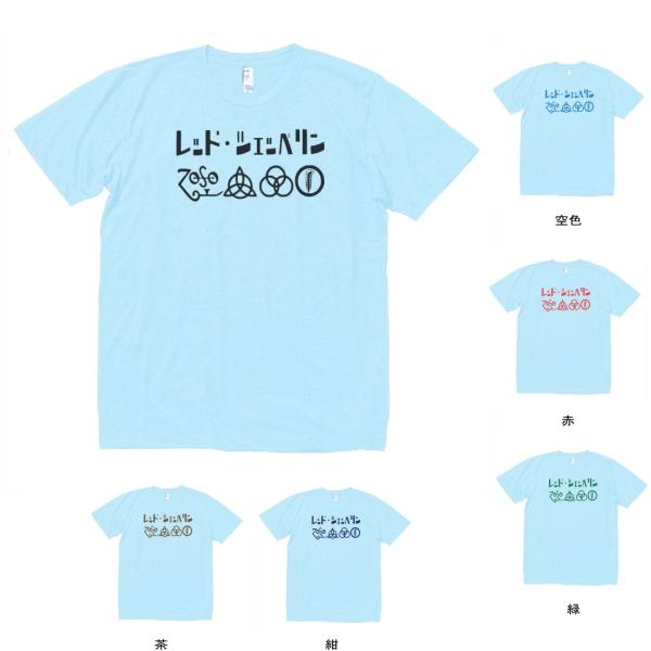 音楽・バンド・ロック・シネマ　 Tシャツ　カタカナ　LED-ZEPPELIN　レッドツェッペリン　水...