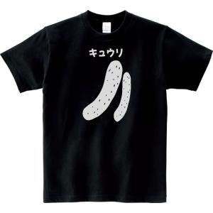 食べ物・野菜　Tシャツ　キュウリ　ブラック｜t1500