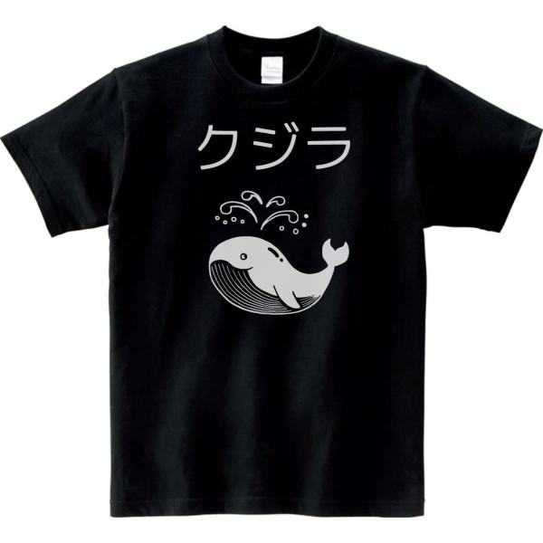 動物・生き物　Tシャツ　くじら　クジラ　ブラック