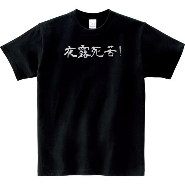 文字　Tシャツ　夜露死苦！　ブラック