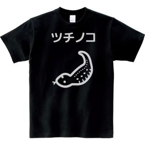 動物・生き物　Tシャツ　ツチノコ　ブラック｜Tシャツ専門店 T1500