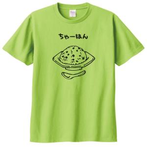 食べ物・野菜　Tシャツ　チャーハン　ライトグリーン｜t1500