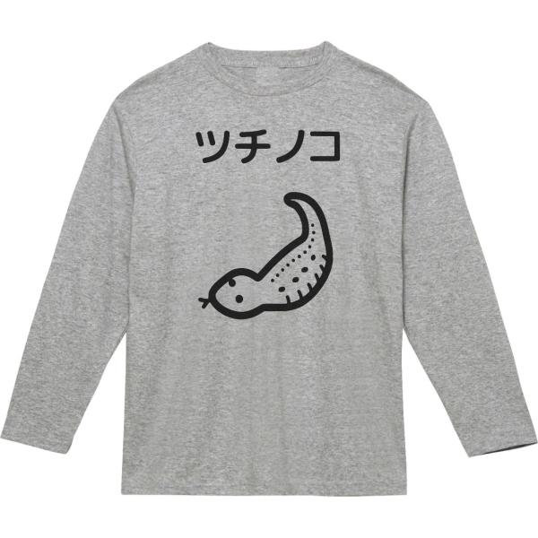 動物　生き物　ツチノコ　長袖　ロングスリーブ　Tシャツ　グレー