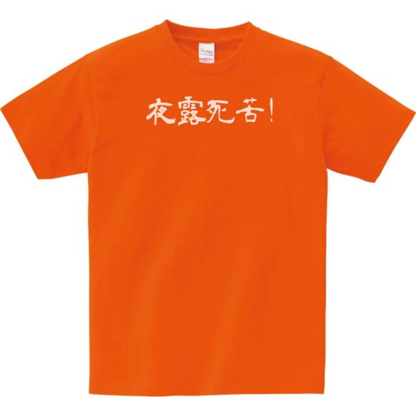 文字　Tシャツ　夜露死苦！　オレンジ