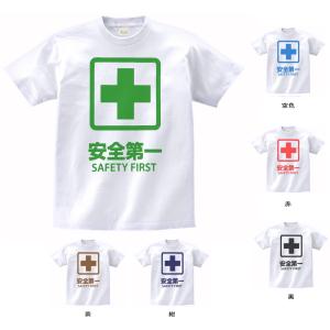 おもしろ　パロディ　バカ　Tシャツ　安全第一　SAFETY　FIRST　白｜t1500