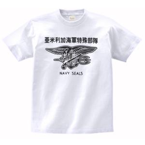 デザイン　Tシャツ　アーミー　亜米利加海軍特殊部隊　漢字　US　NAVY　SEALS　白｜t1500
