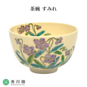 茶道具 / 茶碗　 すみれ 中山喜白 作 (化粧箱)  抹茶茶碗 抹茶碗 日本製 国産 食器 器 贈答 ギフト プレゼント お祝い 誕｜t4u