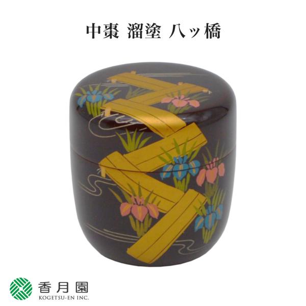 茶道具 / 棗 中棗 溜塗 八ッ橋 中村湖彩 作 (桐箱) 茶道 抹茶 日本製 国産 贈答 ギフト ...