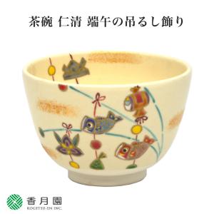 茶道具 / 茶碗 茶碗 仁清 端午の吊るし飾り 加藤永真 作 (化粧箱) 抹茶茶碗 抹茶碗 日本製 国産 食器 器 贈答 ギフト プレゼント｜t4u