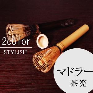 茶道具 茶筅 マドラー茶筅