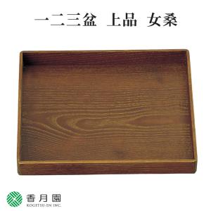 茶道具 七事式用品 数茶の式 女桑製 一二三盆セット 3点セット 一二三