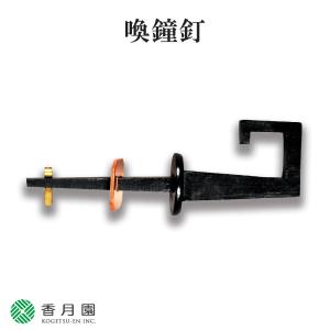 ○茶道具 / 茶室釘 釜蛭 (ひる) 釘 栓差5分 鉄火打蛭釘 : ティー