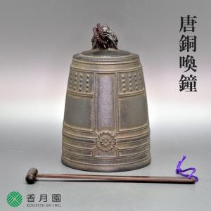 呼鐘　喚鐘　茶道具　茶事　打木付　夜咄　新品未使用 茶道具 夜咄道具 喚鐘 八尾祥栄＆撞木セット : 茶道具いまや静香