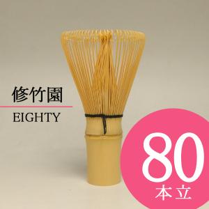 ●茶道具 / 茶せん  八十本立 80本立茶筅修竹園