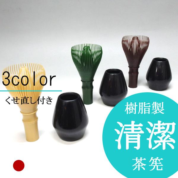 茶道具 茶せん 茶筅 樹脂製 清潔茶筅