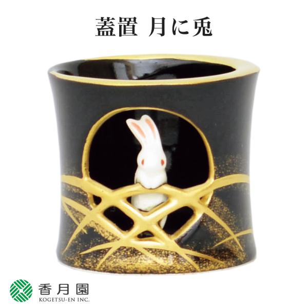 茶道具 / 蓋置 蓋置 月に兎 今岡三四郎 作 (桐箱) 茶道 抹茶 日本製 国産 贈答 ギフト プ...