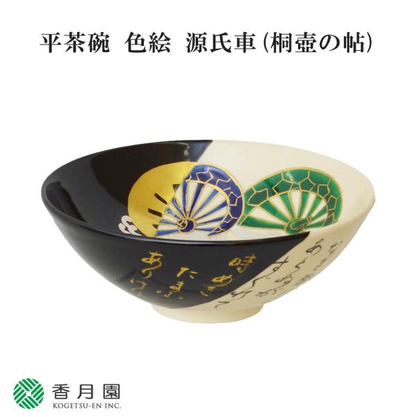 茶道具 / 茶碗 平茶碗 色絵 源氏車 (桐壺の帖) 今岡都 作 (桐箱) 抹茶茶碗 抹茶碗 日本製...