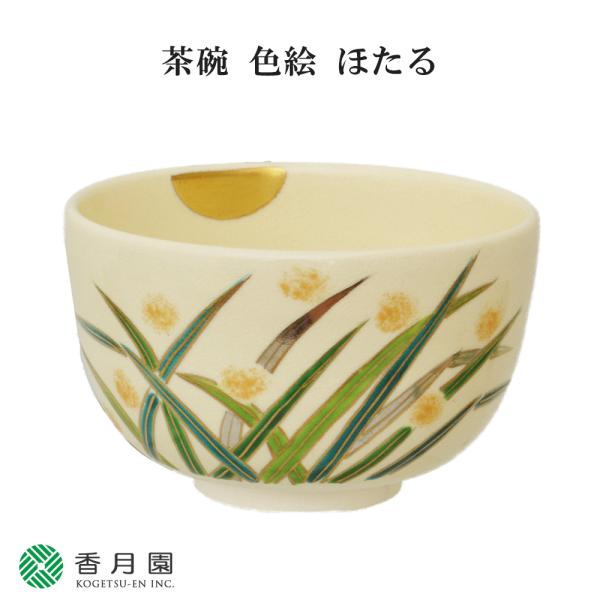 茶道具 / 茶碗 茶碗 色絵 ほたる 加藤起楽 作 (化粧箱) 抹茶茶碗 抹茶碗 日本製 国産 食器...