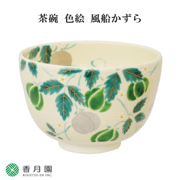 茶道具 / 茶碗 茶碗 色絵 風船かずら 加藤起楽 作 (化粧箱) 抹茶茶碗 抹茶碗 日本製 国産 ...