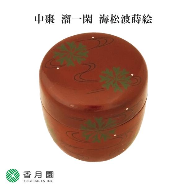 茶道具 / 棗 中棗 溜一閑 海松波蒔絵 竹中治峰 作 (桐箱) 茶道 抹茶 日本製 国産 贈答 ギ...