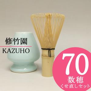 茶道具 茶せん 茶筅 ( 数穂70本立て ) とくせ直しセット