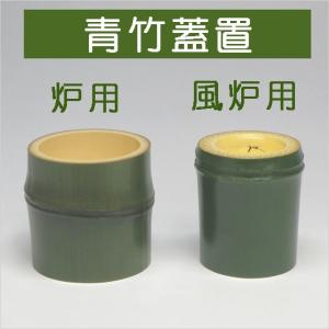 茶道具 蓋置 翠 ( みどり ) 竹 青竹 蓋置 ( 炉用・風炉用