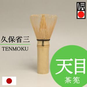茶道具 茶せん 久保省三作 竹栄堂 天目 茶筅 日本産 国産