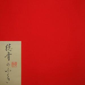 茶道具 帛紗 徳斉帛紗 特優 無地 正絹 紫又は朱又は赤 北村徳斎製 北村